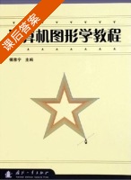 计算机图形学教程 课后答案 (傅雅宁) - 封面