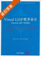 Visual LISP程序设计 - AutoCAD 2006 课后答案 (李学志) - 封面