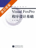Visual FoxPro程序设计基础 课后答案 (梁洁) - 封面