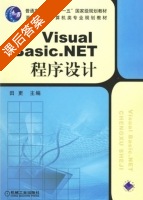 Visual Basic.NET程序设计 课后答案 (田更) - 封面