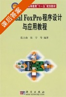 Visual Foxpro程序设计与应用教程 课后答案 (范立南 张宇) - 封面