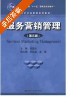 服务营销管理 第三版 课后答案 (郭国庆) - 封面