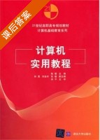 计算机实用教程 课后答案 (陈懋) - 封面