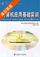计算机应用基础实训 课后答案 (金华) - 封面
