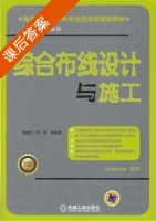 综合布线设计与施工 课后答案 (魏楚元 宋军) - 封面