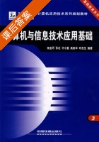 计算机与信息技术应用基础 课后答案 (宋金珂 孙壮) - 封面