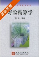 寿险精算学 课后答案 (雷宇) - 封面