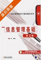 信息管理基础 第二版 课后答案 (赵泉) - 封面