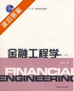 金融工程学 第二版 课后答案 (周洛华) - 封面