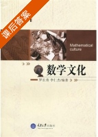数学文化 课后答案 (罗长青 李仁杰) - 封面