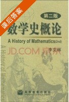数学史概论 第二版 课后答案 (李文林) - 封面
