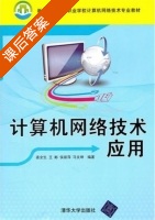 计算机网络技术应用 课后答案 (姜全生 王彬) - 封面