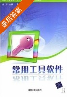 常用工具软件 课后答案 (段标) - 封面