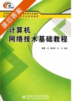 计算机网络技术基础教程 课后答案 (董武 秦晓彬) - 封面