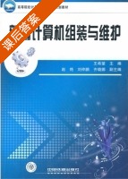 新编计算机组装与维护 课后答案 (王希望) - 封面