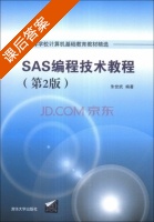 SAS编程技术教程 第二版 课后答案 (朱世武) - 封面