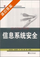 信息系统安全 课后答案 (陈泽茂 朱婷婷) - 封面