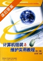 计算机组装与维护实用教程 第二版 课后答案 (黄志晖) - 封面