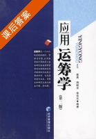 应用运筹学 第二版 课后答案 (曹勇 周晓光) - 封面