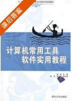 计算机常用工具软件实用教程 课后答案 (陈盈) - 封面