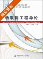 物联网工程导论 课后答案 (王志良) - 封面