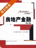 房地产金融 第二版 课后答案 (谢经荣) - 封面