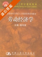 劳动经济学 课后答案 (杨河清) - 封面