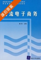 物流电子商务 课后答案 (董铁) - 封面