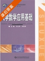大学数学应用基础 课后答案 (万兰萍 何兆菊) - 封面