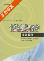 计算机组装与维护实训教程 课后答案 (刘洪江) - 封面