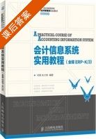 会计信息系统实用教程 课后答案 (何亮 朱力伟) - 封面