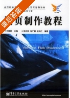 网页制作教程 课后答案 (刘瑞新) - 封面