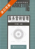 服务营销管理 课后答案 (叶万春) - 封面
