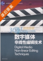 数字媒体非线性编辑技术 课后答案 (徐亚非 李季) - 封面
