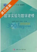 数学实验与数学建模 课后答案 (林道荣 秦志林) - 封面