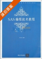 SAS编程技术教程 课后答案 (朱世武) - 封面