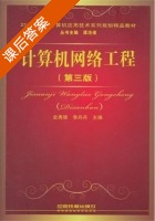 计算机网络工程 第三版 课后答案 (史秀璋 李丹丹) - 封面