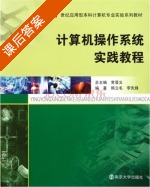 计算机操作系统实践教程 课后答案 (韩立毛 李先锋) - 封面