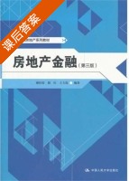 房地产金融 第三版 课后答案 (谢经荣 殷红) - 封面