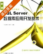 SQL Server数据库应用开发技术 课后答案 (金林樵 唐军芳) - 封面