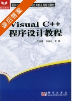 VISUAL C++程序设计教程 课后答案 (王金库 孙连云) - 封面