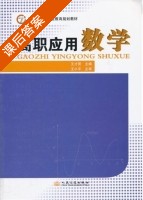 高职应用数学 课后答案 (王才贤) - 封面