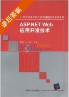 ASP.NET Web应用开发技术 课后答案 (喻钧 白小军) - 封面