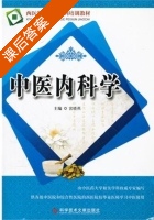 中医内科学 课后答案 (宫晓燕) - 封面