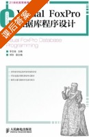 Visual FoxPro数据库程序设计 课后答案 (李志强) - 封面
