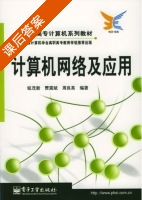 计算机网络及应用 课后答案 (姒茂新 贾震斌) - 封面
