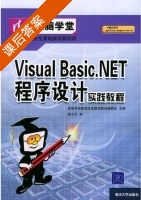 Visual Basic.NET程序设计 课后答案 (高等学校教育改革推荐教材编委会) - 封面