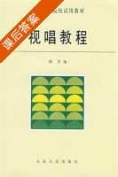 视唱教程 课后答案 (陈洪) - 封面