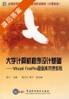 大学计算机程序设计基础 - Visual FoxPro 数据库管理系统 课后答案 (陈宁 寇卫利) - 封面