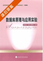 数据库原理与应用实验 课后答案 (梁玉强) - 封面